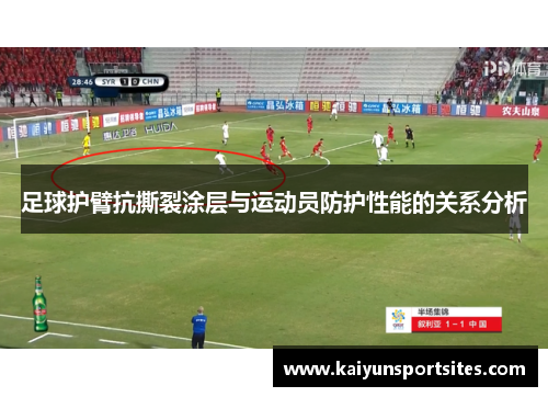足球护臂抗撕裂涂层与运动员防护性能的关系分析
