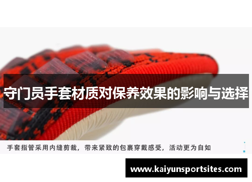 守门员手套材质对保养效果的影响与选择