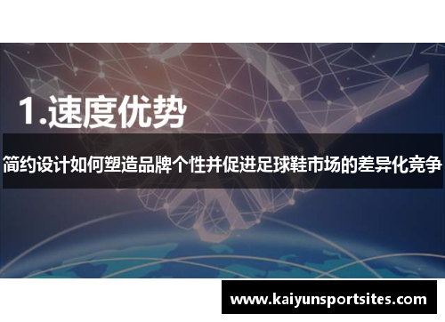 简约设计如何塑造品牌个性并促进足球鞋市场的差异化竞争