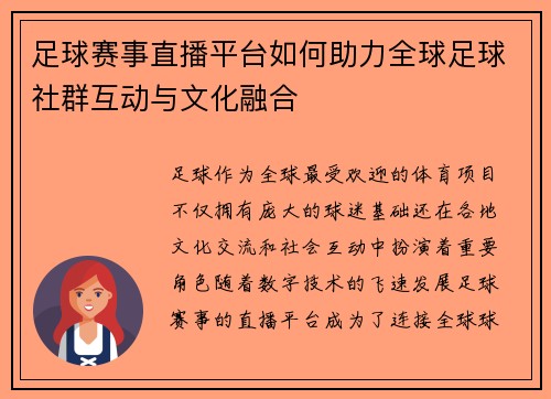 足球赛事直播平台如何助力全球足球社群互动与文化融合