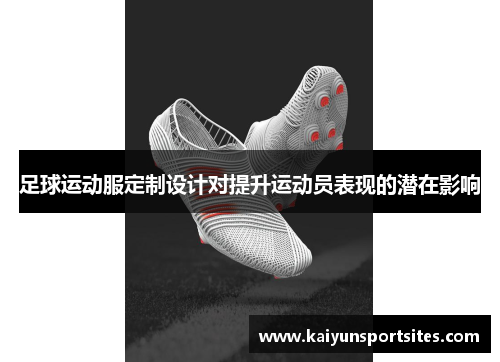 足球运动服定制设计对提升运动员表现的潜在影响